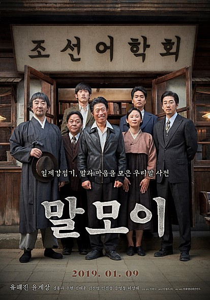 조선어학회 사건을 다룬 영화 '말모이' (출처: 해당 영화 포스터) ⓒ천지일보 2023.10.04.