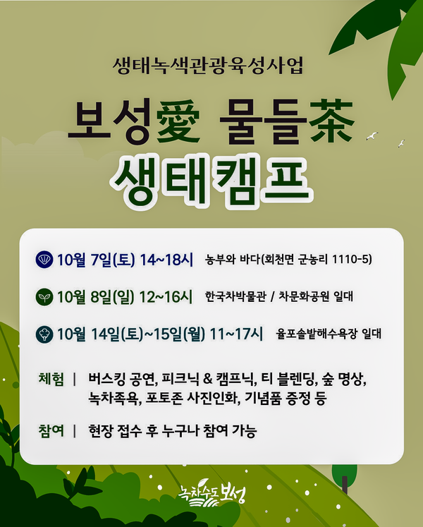‘보성애(愛) 물들다(茶) 생태 캠프’ 행사 포스터. (제공: 보성군)