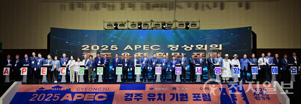 2025년 한국에서 아시아·태평양경제협력체(APEC) 정상회의가 예정된 가운데 유치를 위한 지방자치단체들의 홍보 열기가 뜨겁다. 사진은 지난 9월 7일 경주화백컨벤션센터에서 열린 2025 APEC 정상회의 경주 유치 희망 포럼 모습. (제공: 경북도청) ⓒ천지일보 2023.10.09.
