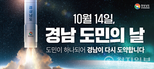 10월 14일 경남도민의 날 개최. (제공: 경남도)ⓒ천지일보 2023.10.10.
