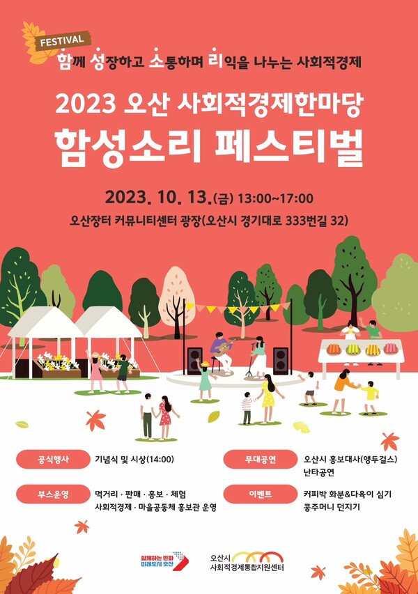 2023 오산 사회적경제 한마당-함성소리 페스티벌 포스터. (제공: 오산시)