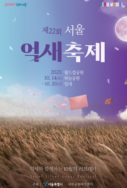제22회 서울억새축제 포스터 (제공: 서울시)