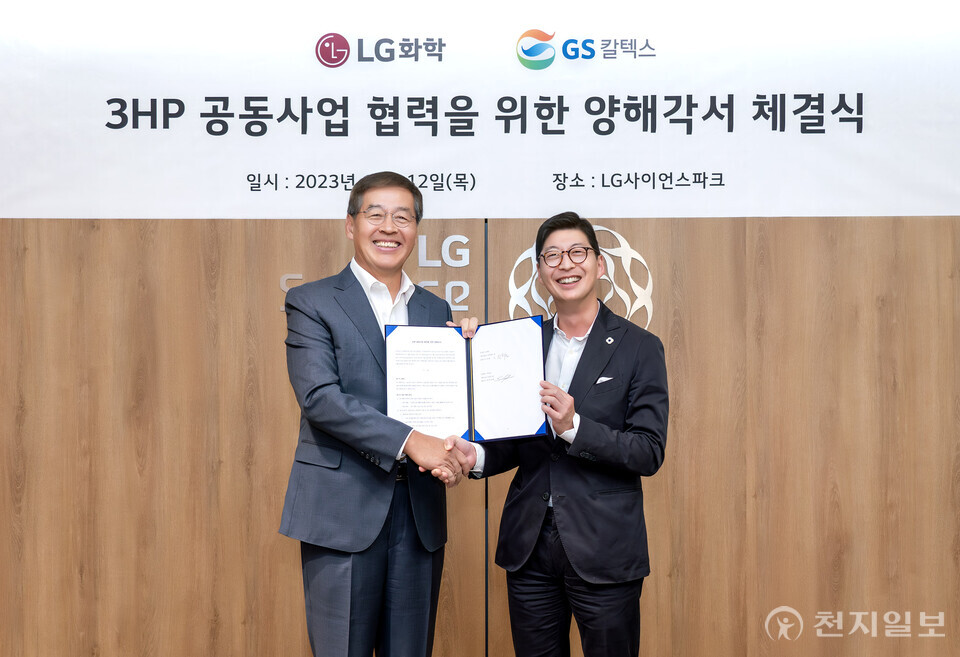 GS칼텍스·LG화학 3HP 공동사업 협력을 위한 양해각서 체결식 사진. (제공: GS칼텍스) ⓒ천지일보 2023.10.13.