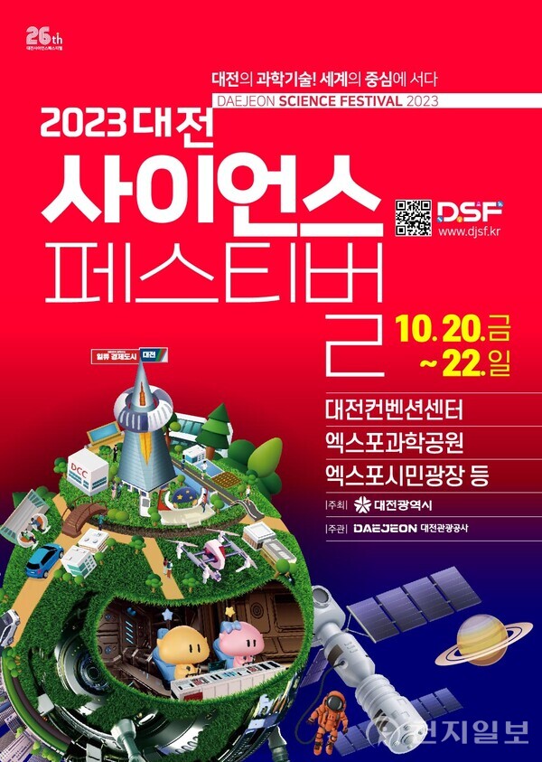 대전시가 대한민국 대표 과학축제 ‘2023 대전사이언스페스티벌’을 20일부터 22일까지 대전컨벤션센터 일원에서 개최한다. (제공: 대전시) ⓒ천지일보 2023.10.16.