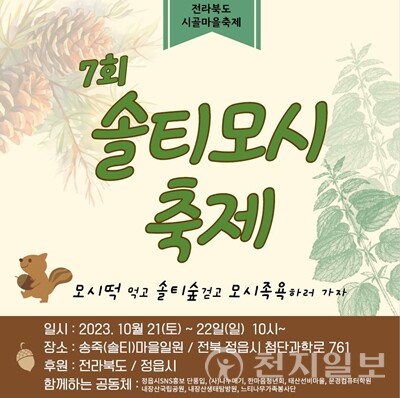 정읍시 ‘마을 공동체 활성화’ 솔티모시 축제 오는 21일 개최 리플릿. (제공: 정읍시) ⓒ천지일보 2023.10.16.