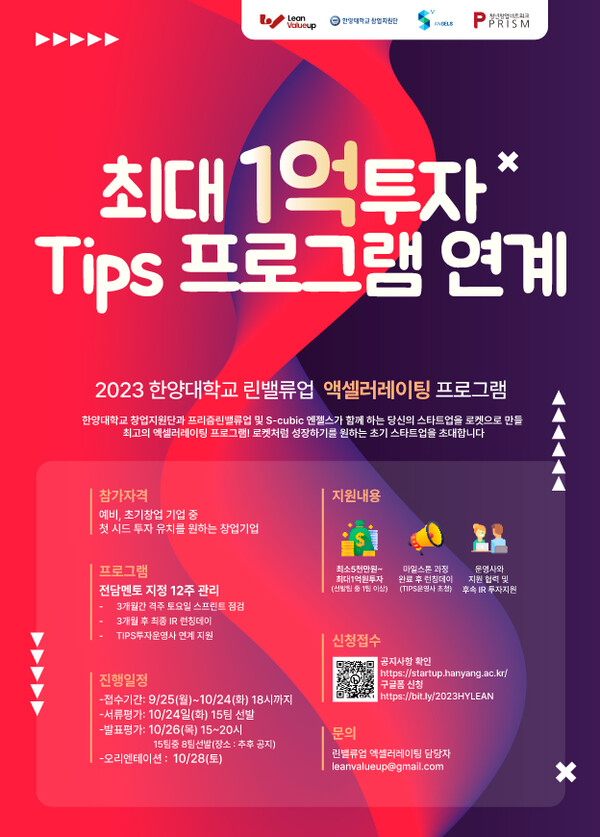 ‘2023 한양대학교 린밸류업 액셀러레이팅’ 프로그램을 개최 포스터. (제공: 한양대학교) ⓒ천지일보 2023.10.17.