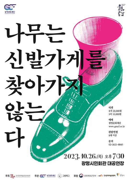  ‘나무는 신발가게를 찾아가지 않는다’ 포스터. (제공: 광명문화재단) ⓒ천지일보 2023.10.18.