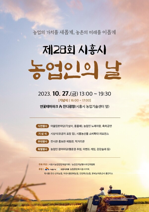 농업인의 날 포스터. (제공: 시흥시청) ⓒ천지일보 2023.10.18.