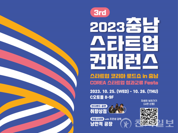 ‘2023 충남 스타트업 컨퍼런스’ 포스터 (제공: 호서대학교)ⓒ천지일보 2023.10.18.