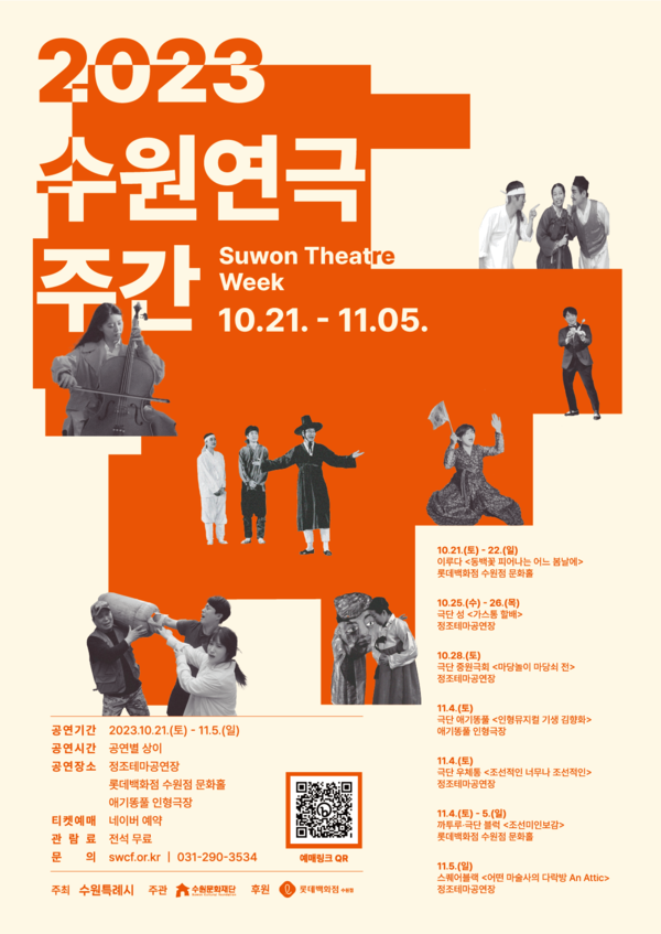 2023 수원연극주간 포스터. (제공: 수원문화재단)