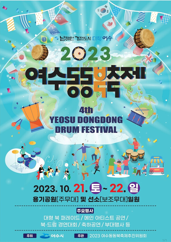 제4회 여수동동북축제 포스터. (제공: 여수시)