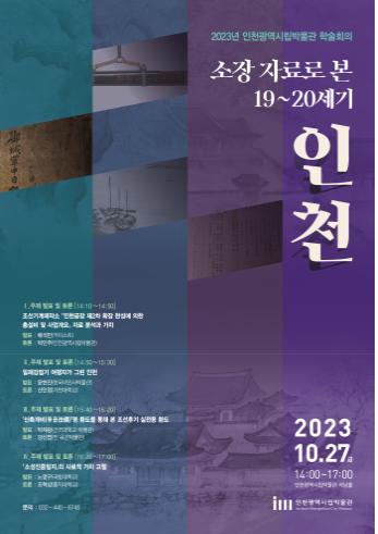 2023년 인천광역시립박물관 학술회의 포스터(제공: 인천시청) 