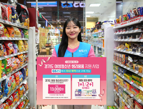 GS25가 경기도와 손잡고 ‘여성청소년 생리용품 보편 지원’ 사업 앞장 서 동참한다고 20일 밝혔다. (제공: GS리테일)