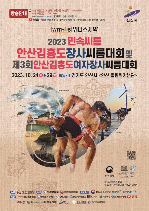 2023 안산 김홍도 장사씨름대회 포스터. (제공: 안산시청) ⓒ천지일보 2023.10.22.