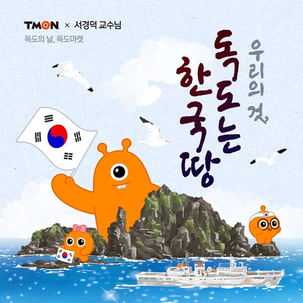 ‘독도는 한국땅 프로젝트’ 캠페인. (제공: 티몬)