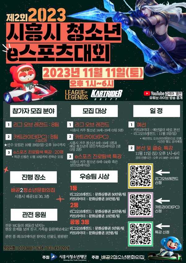 ‘제2회 2023 시흥시 청소년 e스포츠대회’ 포스터 ⓒ천지일보 2023.10.25.