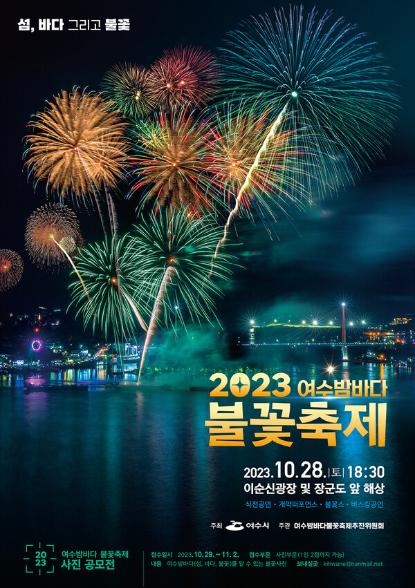 2023 여수밤바다 불꽃축제 포스터. (제공: 여수시)
