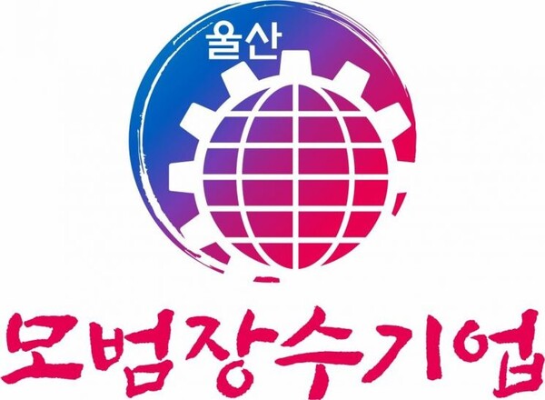 울산시 모범장수기업 업무표장. (제공: 울산시) ⓒ천지일보 2023.10.26.