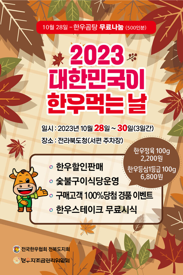 ‘2023 대한민국이 한우먹는 날’ 포스터. (제공: 전북도)