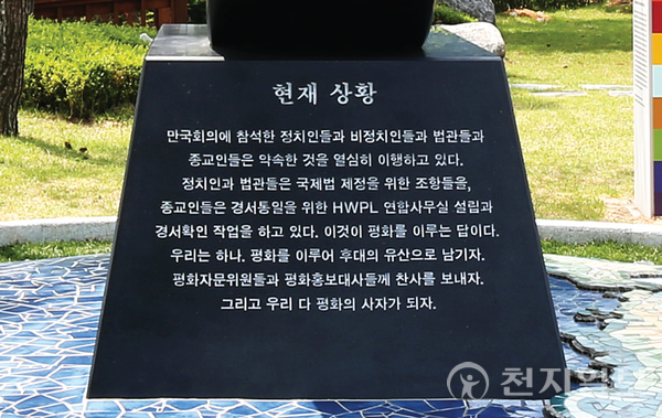‘평화 만국회의 성공 기념비’에 기록된 HWPL 현재상황. (제공: HWPL) ⓒ천지일보 2023.10.27.