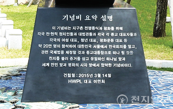 ‘평화 만국회의 성공 기념비’ 요약 설명. (제공: HWPL) ⓒ천지일보 2023.10.27.