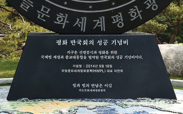 ‘평화 만국회의 성공 기념비’ 안내 문구  (제공: HWPL) ⓒ천지일보 2023.10.27.
