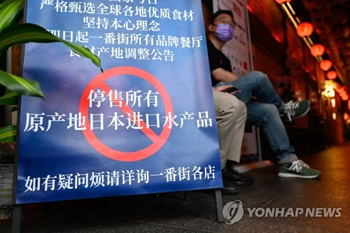 지난달 27일 중국 베이징의 한 식당에 일본산 수산물 판매 중단을 알리는 안내판이 놓여 있다. 일본 언론들은 후쿠시마 제1원자력발전소 오염수 해양 방류 개시 이후 중국에서 반일 움직임이 나타나고 있다고 보도했다. (AFP=연합뉴스) 2023.08.31.