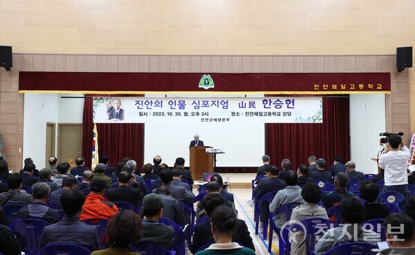 30일 전북 진안군이 진안제일고등학교에서 ‘진안을 빛낸 인물 심포지엄’을 진행하고 있다. (제공: 진안군) ⓒ천지일보 2023.10.30.