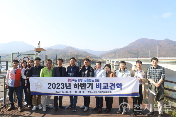 지난달 30일 양평군 남한강 자전거길에서 평택시의회 산업건설위원들이 기념 촬영을 하고 있다. (제공: 평택시의회) ⓒ천지일보 2023.11.01.
