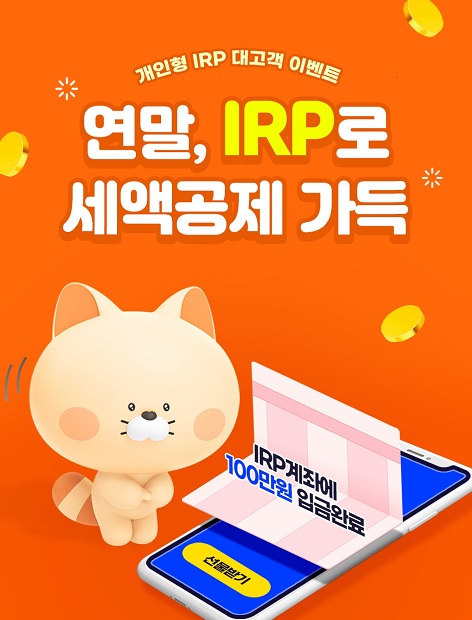 신한은행이 개인형 IRP 고객을 대상으로 오는 12월 15일까지 ‘연말, IRP로 세액공제 가득’ 퇴직연금 이벤트를 시행한다고 1일 밝혔다. (제공: 신한은행)