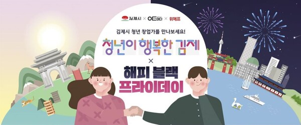‘청년이 행복한 김제’ 기획전. (제공: 위메프)