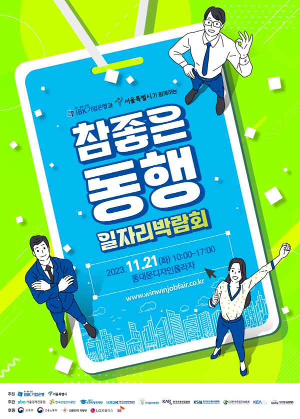 '참 좋은 동행 일자리 박람회' 홍보 포스터 (제공: 서울시)
