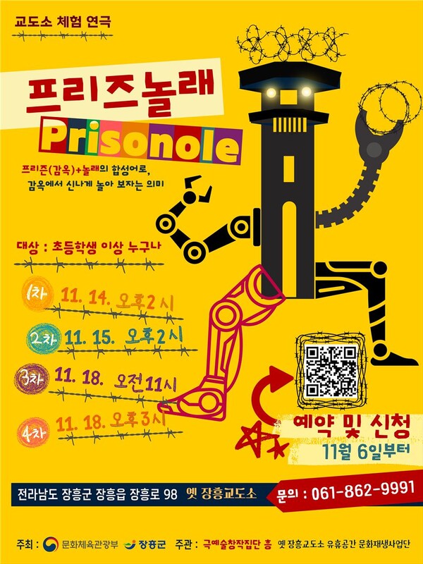 옛 장흥교도소에서 열리는 체험프로그램 ‘프리즈놀레’ 포스터. (제공: 장흥군)