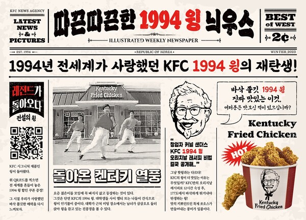 1994 윙. (제공: KFC)
