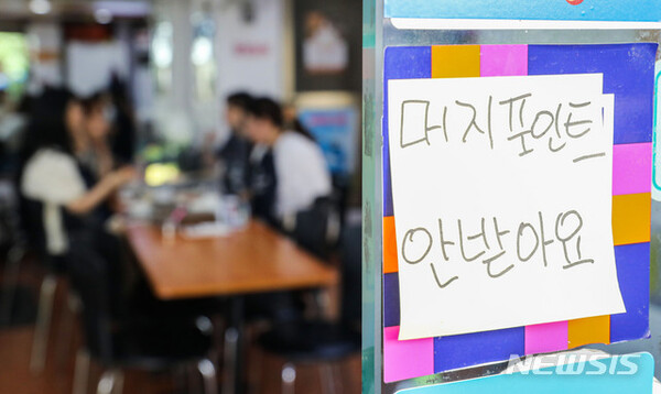 19일 오후 서울 시내 한 식당에 머지포인트 사용 불가 안내문이 붙어있다. 모바일 바우처 머지포인트는 서비스 중단과 함께 90% 환불 실시 방침을 밝혔지만, 환불이 지연되고 회사가 오프라인 환불 운영도 중단하면서 불안감이 커지고 있다. (출처: 뉴시스) 2021.08.19.