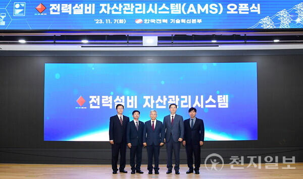 한국전력이 7일 한전 본사 비전홀에서 빅데이터 기반 전력설비 자산관리시스템(AMS) 오픈식을 열고 단체 사진을 찍고 있다. (제공: 한전) ⓒ천지일보 2023.11.09.