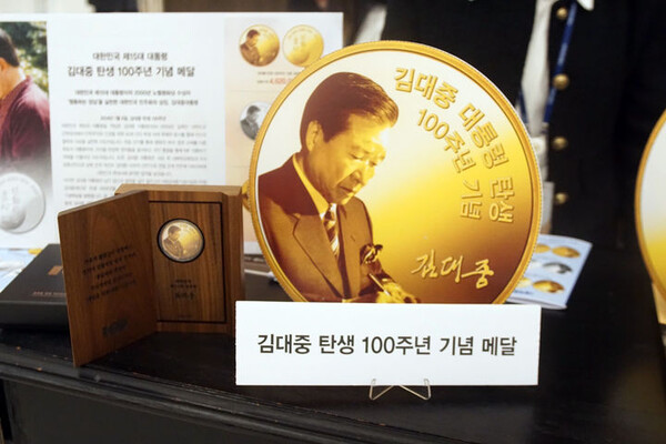 ‘김대중 탄생 100주년’ 기념메달 출시(출처: 풍산화동양행)