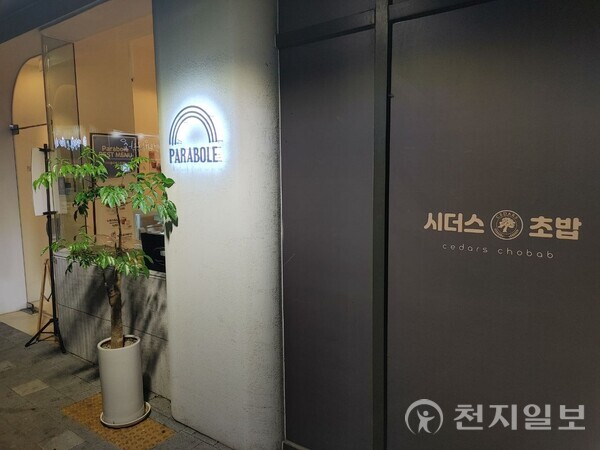 [천지일보=홍보영 기자] 조합원 22만명을 보유하고 있는 시더스그룹 휴스템코리아가 뚜렷한 수익구조 없이 연 60%의 높은 배당금을 지급하고 있어 폰지사기 의혹을 받고 있다. 사진은 최근 주말 인천 부평구 주상복합건물 1층 상가에 위치한 시더스그룹 직영점 시더스초밥집과 카페 파라볼레 모습. ⓒ천지일보 2023.11.12.