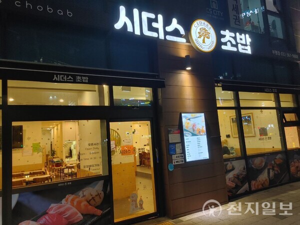 [천지일보=홍보영 기자] 조합원 22만명을 보유하고 있는 시더스그룹 휴스템코리아가 뚜렷한 수익구조 없이 연 60%의 높은 배당금을 지급하고 있어 폰지사기 의혹을 받고 있다. 사진은 최근 주말 인천 부평구 주상복합건물 1층 상가에 위치한 시더스그룹 직영점 시더스초밥집 모습. ⓒ천지일보 2023.11.12.