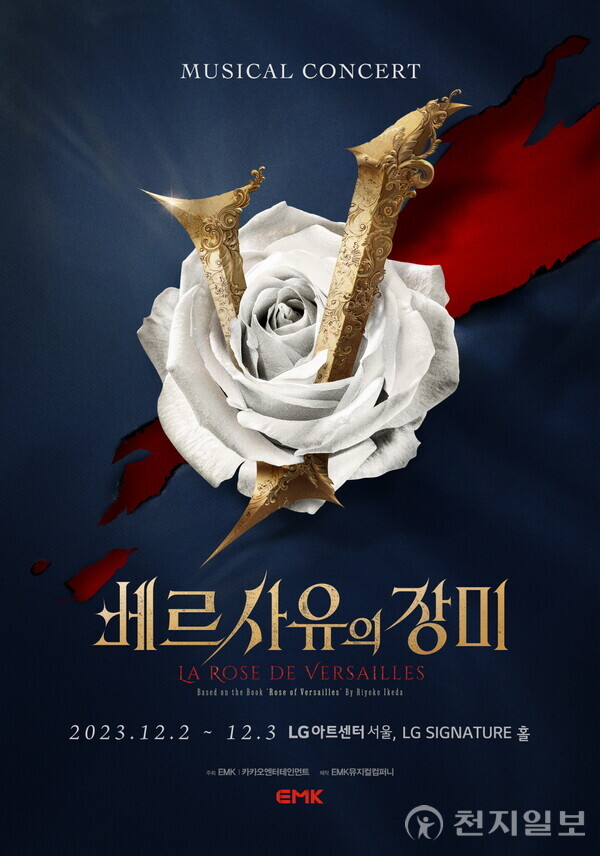 '베르사유의 장미' 뮤지컬 콘서트 포스터 (제공: EMK뮤지컬컴퍼니) ⓒ천지일보 2023.11.12.