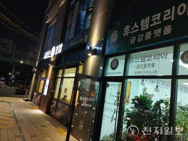 [천지일보=홍보영 기자] 조합원 22만명을 보유하고 있는 시더스그룹 휴스템코리아가 뚜렷한 수익구조 없이 연 60%의 높은 배당금을 지급하고 있어 폰지사기 의혹을 받고 있다. 사진은 최근 주말 인천 부평구 주상복합건물 1층 상가에 위치한 시더스그룹 휴스템코리아 플랫폼 사무실과 직영점 시더스초밥집 모습. ⓒ천지일보 2023.11.12.