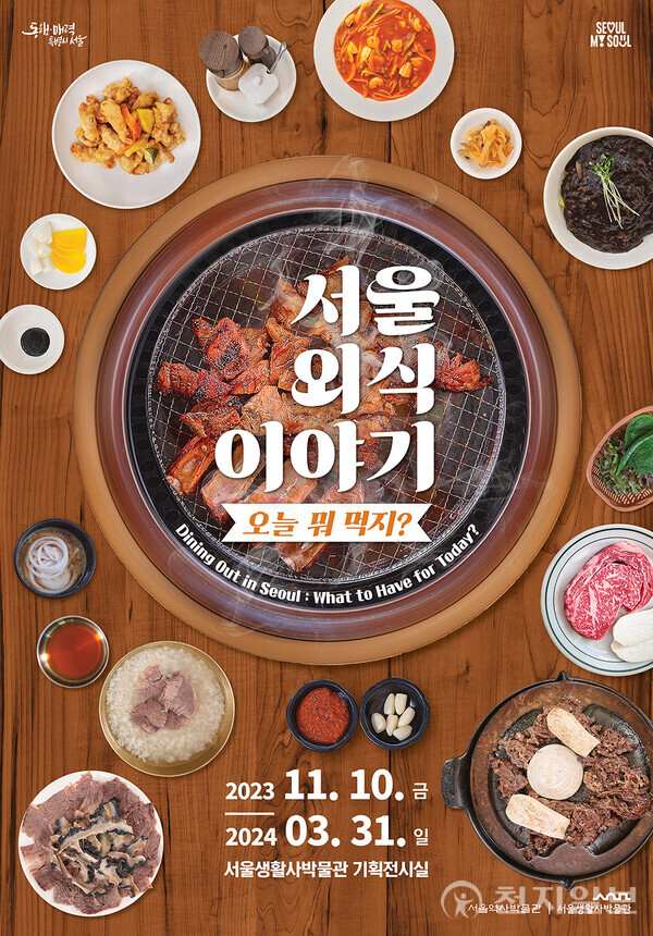 전시 포스터 (제공: 서울생활사박물관) ⓒ천지일보 2023.11.14.