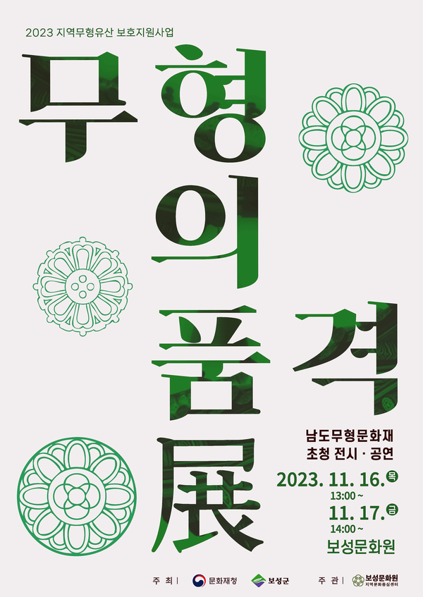 전남 보성군이 오는 16일부터 이틀간 보성문화원에서 개최하는 ‘무형의 품격 展’ 포스터. (제공: 보성군)