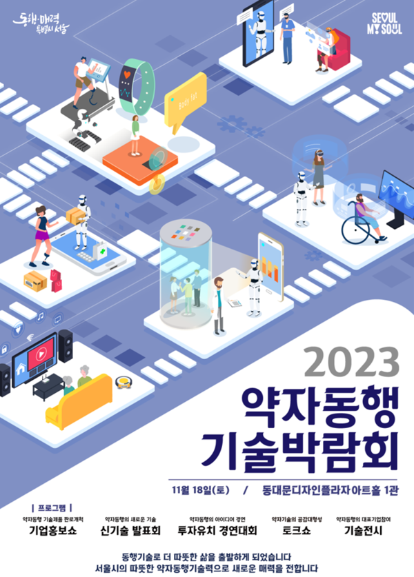 '2023 약자동행 기술박람회' 홍보 포스터 (제공: 서울시)