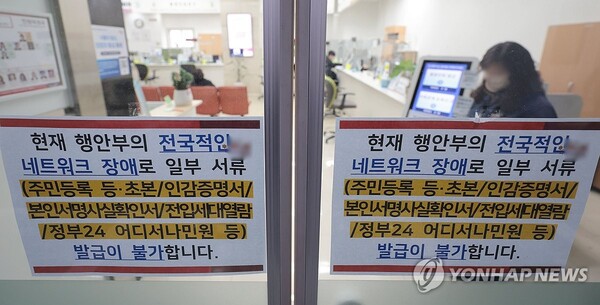 전국 지방자치단체 행정 전산망에 장애가 발생한 17일 오전 서울의 한 구청 종합민원실 입구에 네트워크 장애 안내문이 붙어있다. (출처: 연합뉴스) 2023.11.17