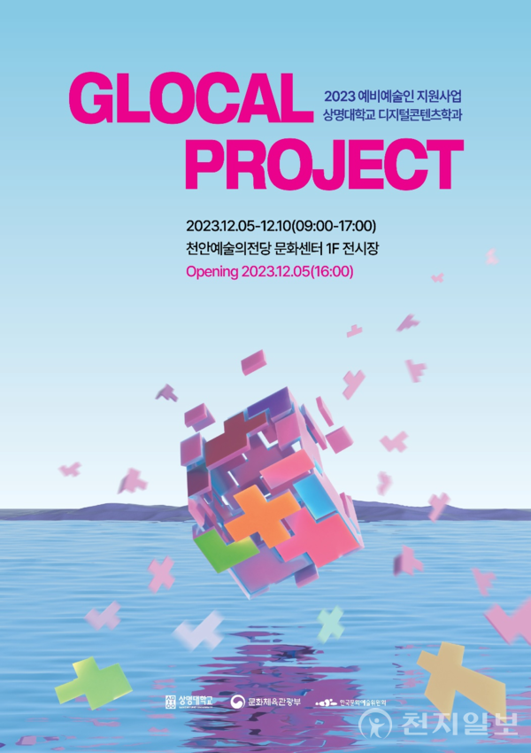 글로컬 프로젝트 전시회 포스터 (제공: 상명대학교)ⓒ천지일보 2023.11.20.