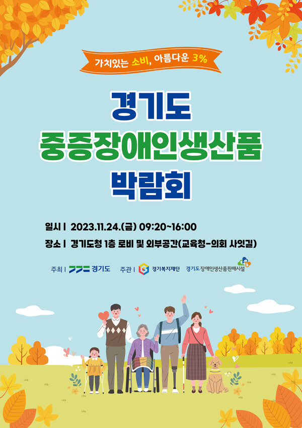 경기도 중증장애인 생산품 박람회 포스터. (제공: 경기복지재단)