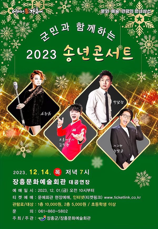 오는 12월 14일 오후 7시에 장흥문화예술회관 대공연장에서 열리는 '2023 송년콘서트' 포스터. (제공: 장흥군)