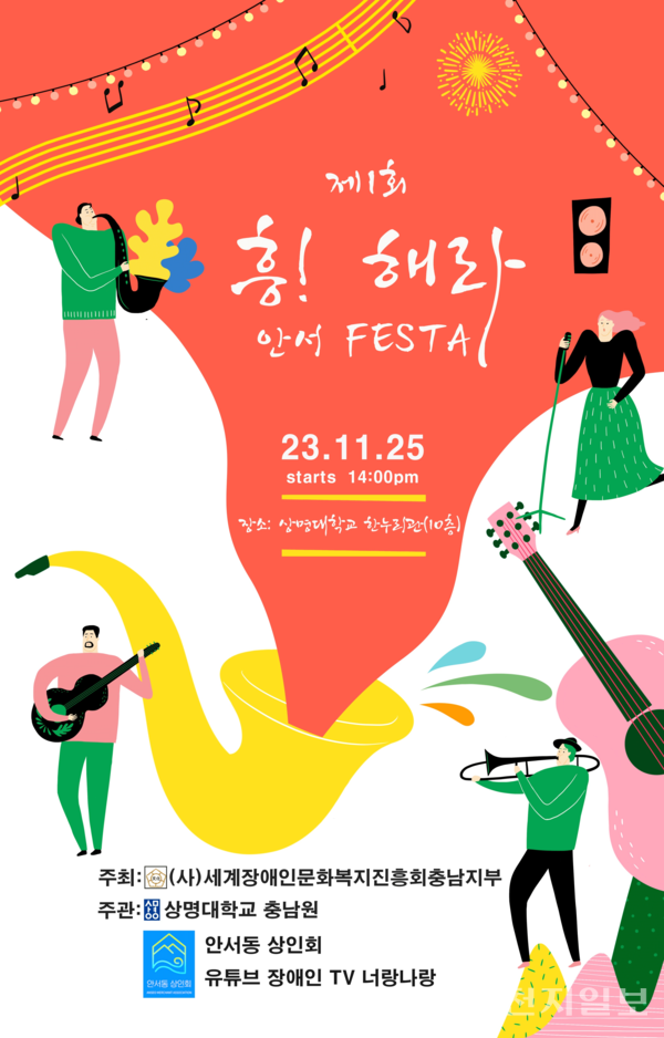 ‘제1회 흥! 해라 안서 FESTA’ 포스터 (제공: 상명대학교)ⓒ천지일보 2023.11.23.