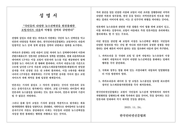 한국인터넷신문협회 성명서. (제공: 한국인터넷신문협회)